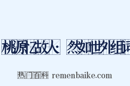 桃源忆故人·然如世外组词是什么意思的图片
